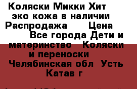 Коляски Микки Хит yoya эко кожа,в наличии!!! Распродажа!!! › Цена ­ 8 500 - Все города Дети и материнство » Коляски и переноски   . Челябинская обл.,Усть-Катав г.